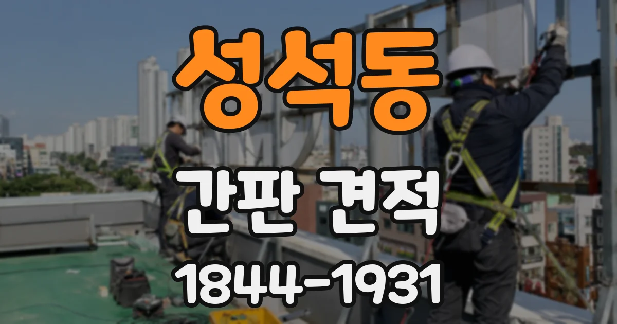성석동 간판 견적