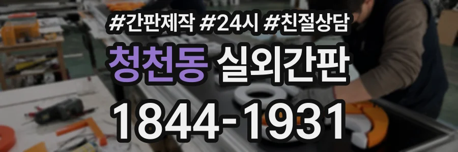청천동 실외간판 상담 전화 1844-1931