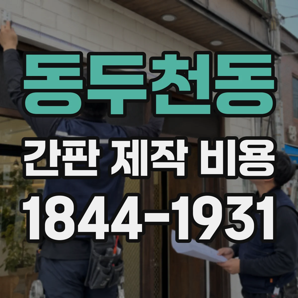 동두천동 간판 제작 비용