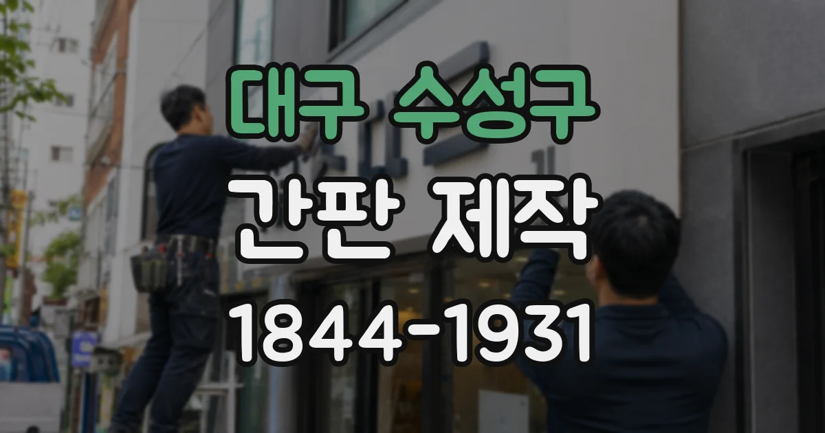 대구 수성구 간판 제작