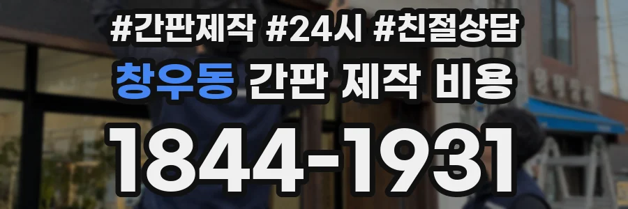 창우동 간판 제작 비용