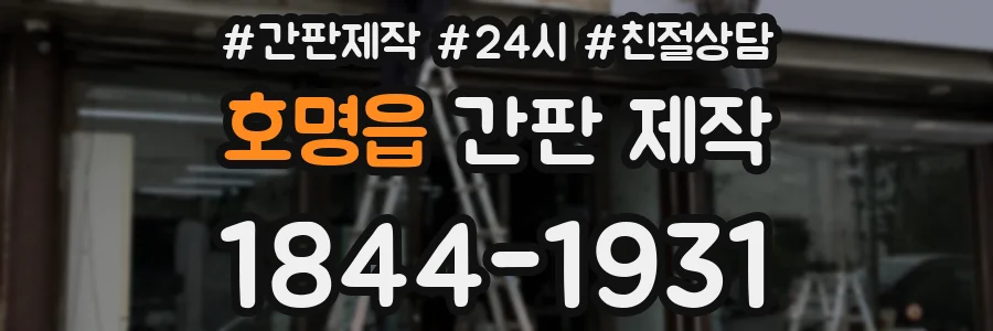 호명읍 간판 제작