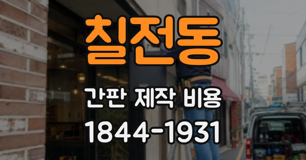 칠전동 간판 제작 비용