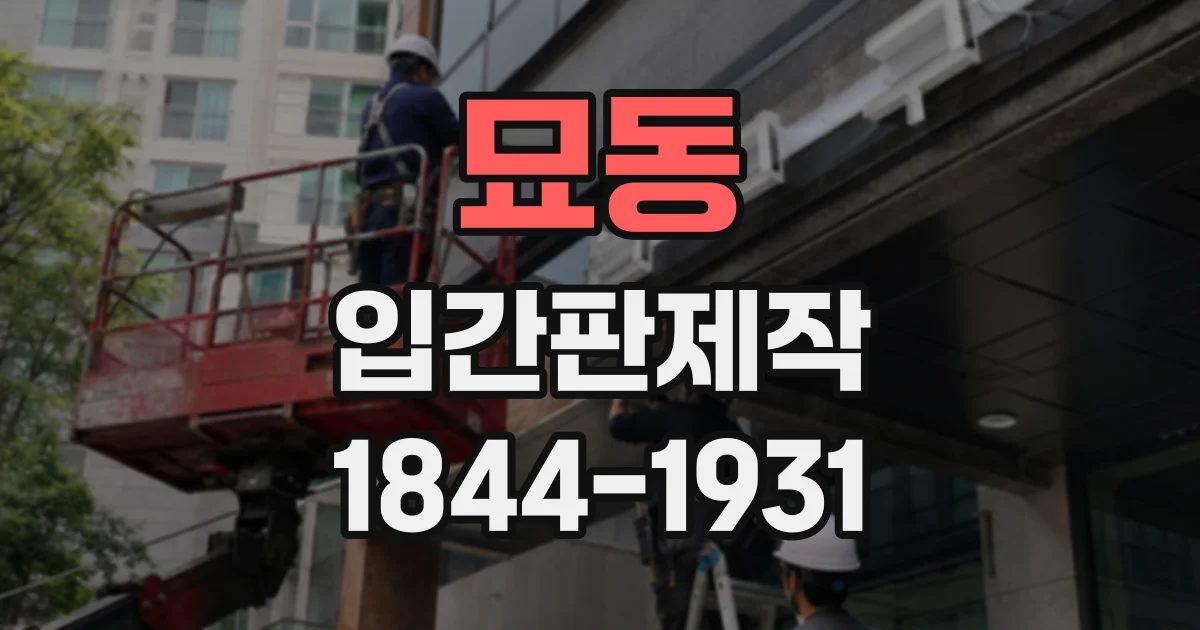 묘동 입간판제작