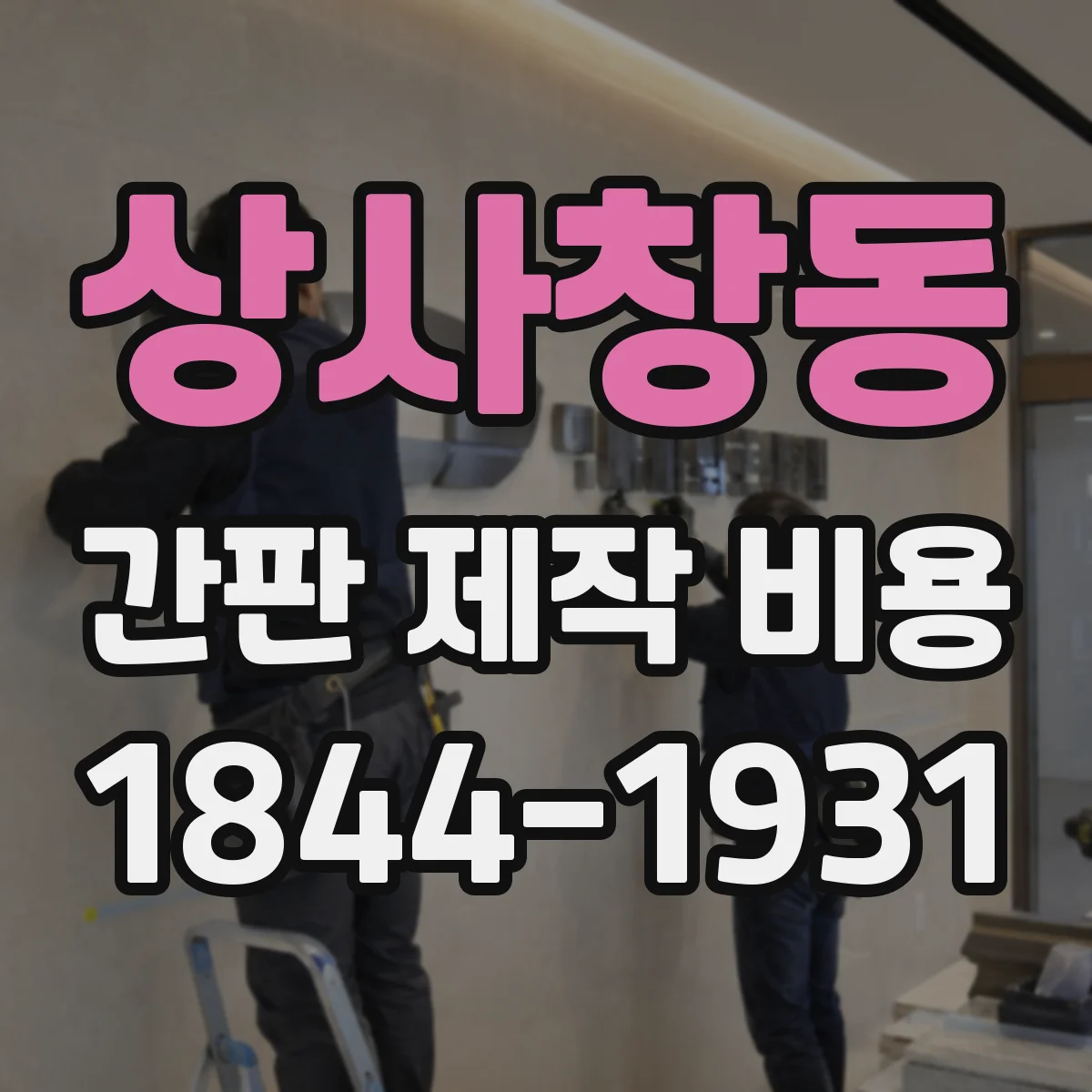 상사창동 간판 제작 비용