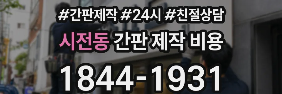 시전동 간판 제작 비용