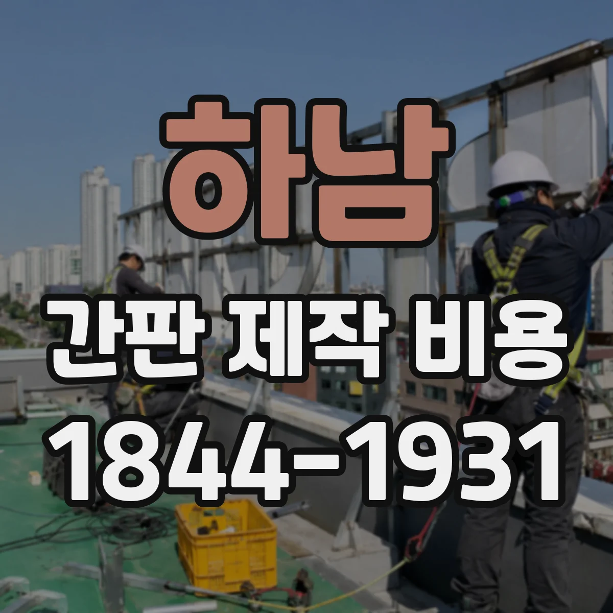 하남 간판 제작 비용 방열 성능에 따른 등기구·컨트롤러 비용 비교