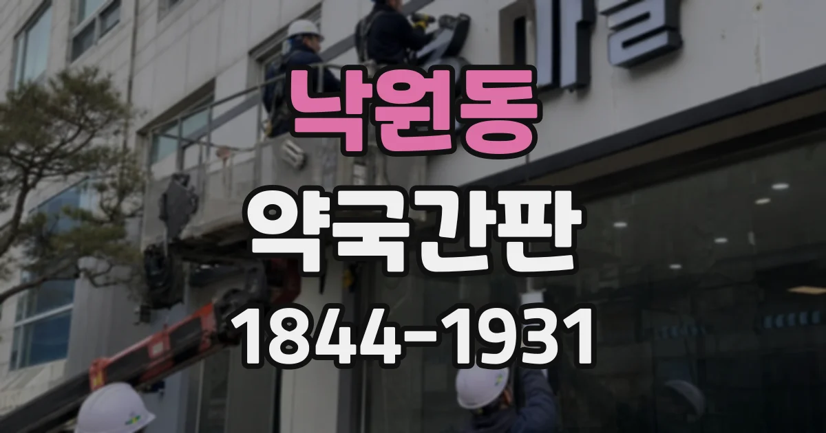 낙원동 약국간판