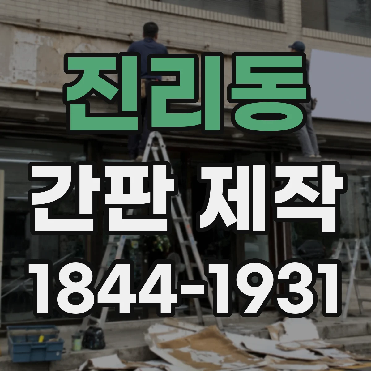 진리동 간판 제작
