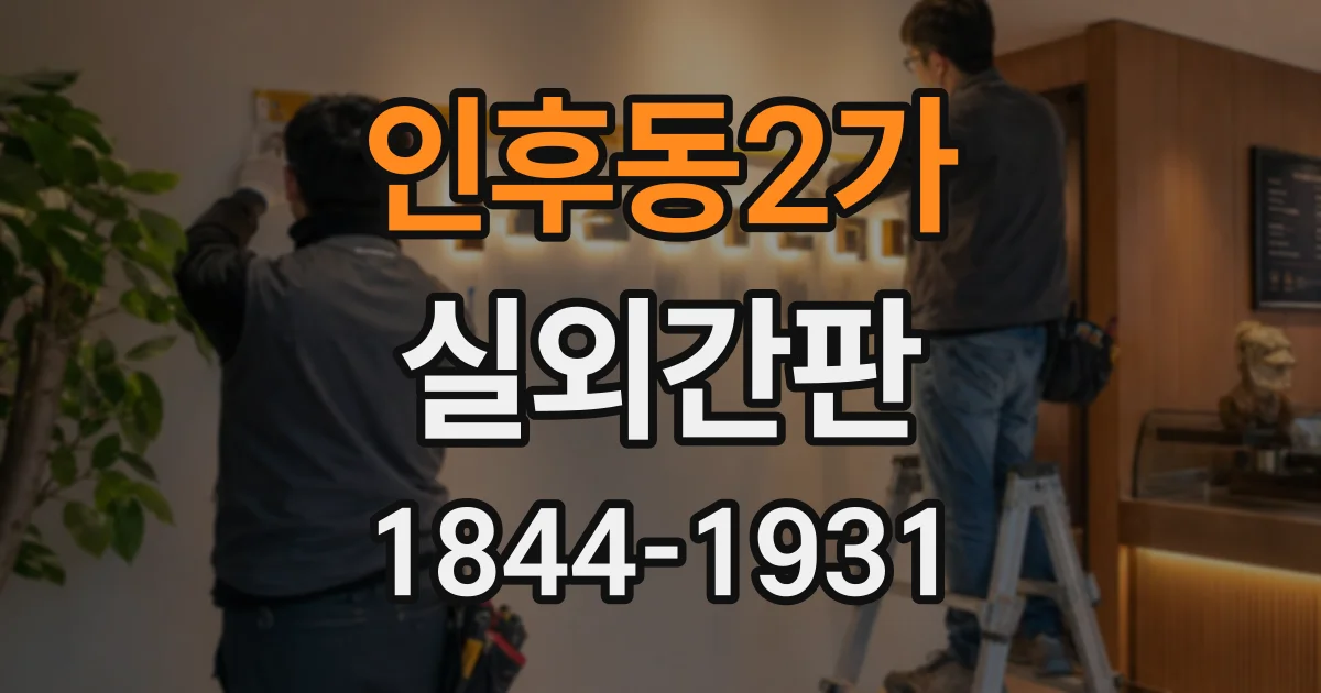 인후동2가 실외간판