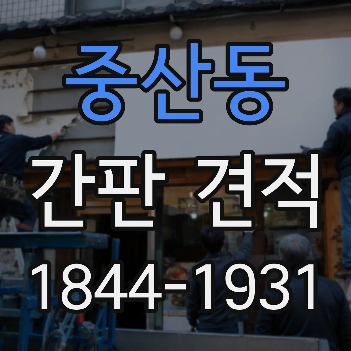중산동 간판 견적