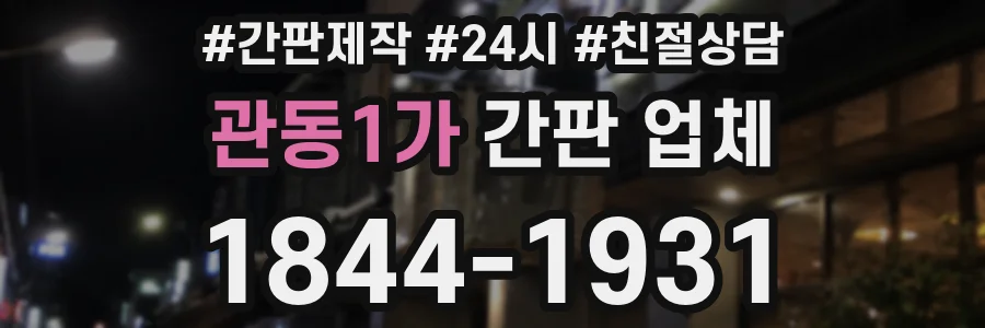 관동1가 간판 업체