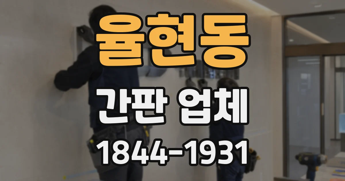 율현동 간판 업체