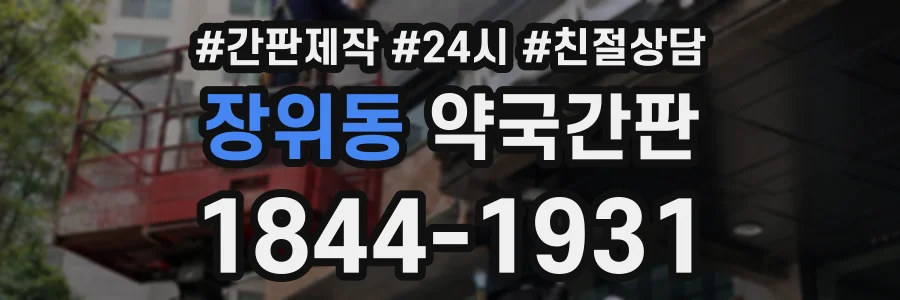장위동 약국간판 상담 전화 1844-1931