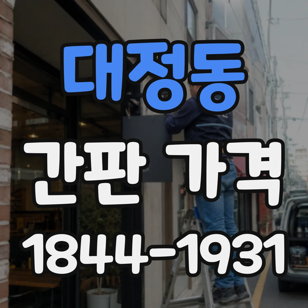 대정동 간판 가격