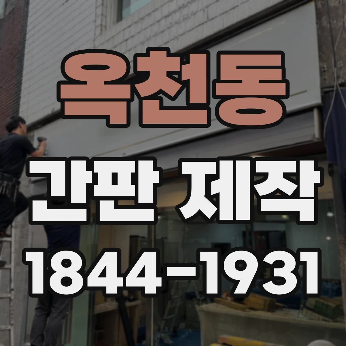 옥천동 간판 제작