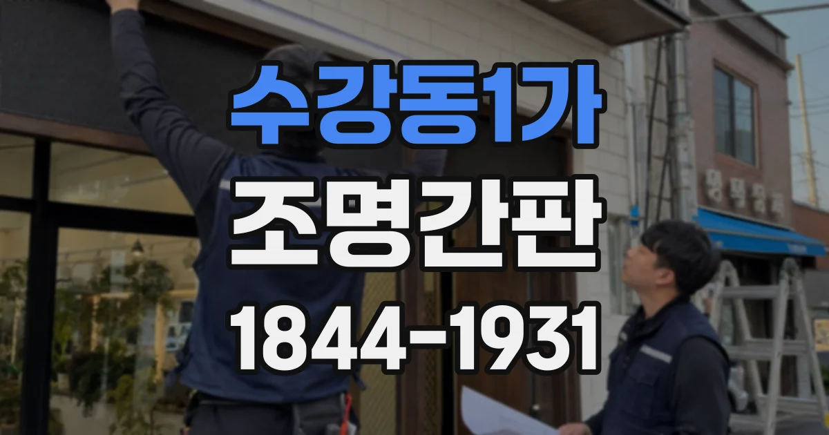 수강동1가 조명간판