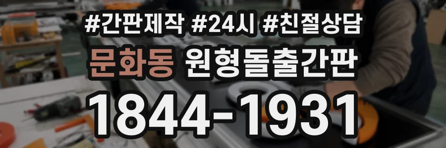 문화동 원형돌출간판 상담 전화 1844-1931