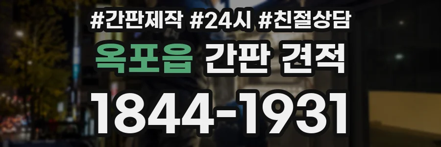 옥포읍 간판 견적