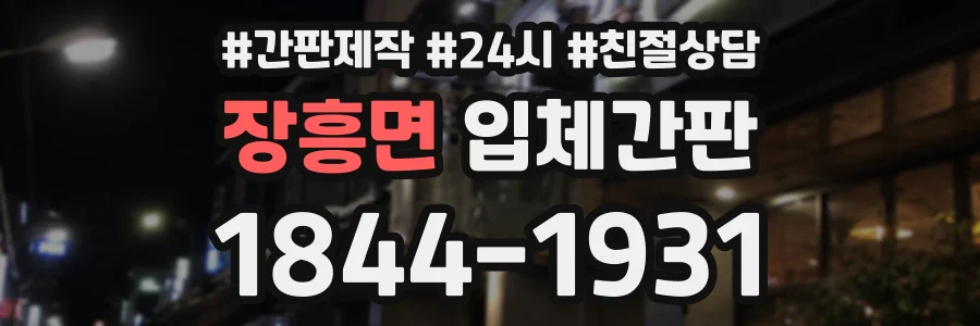 장흥면 입체간판 상담 전화 1844-1931