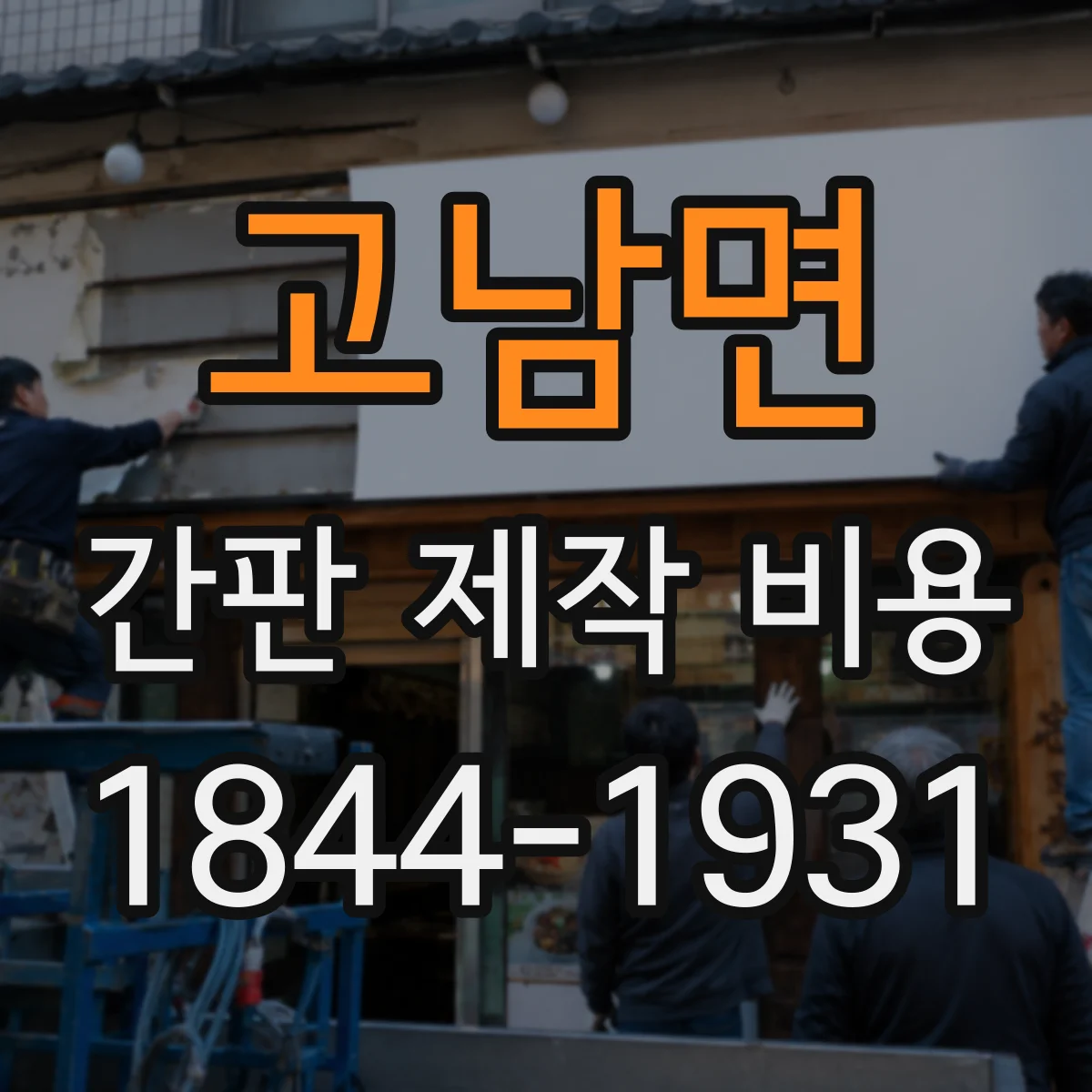 고남면 간판 제작 비용