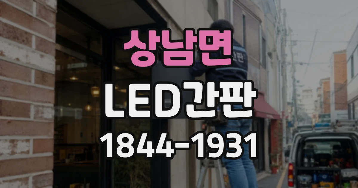 상남면 LED간판