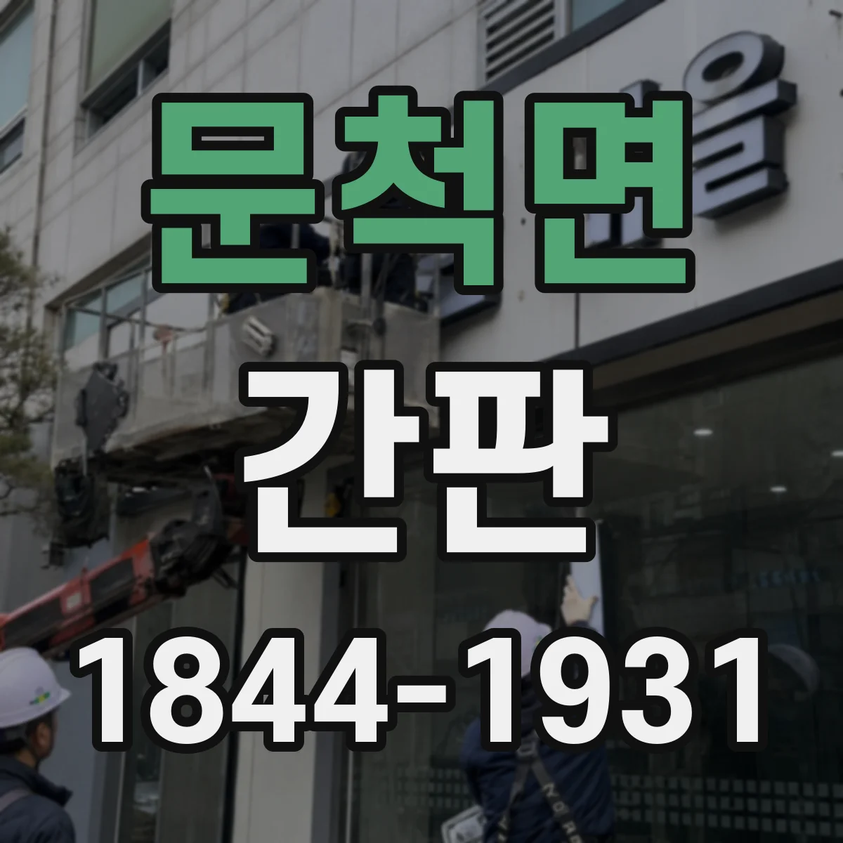 문척면 간판
