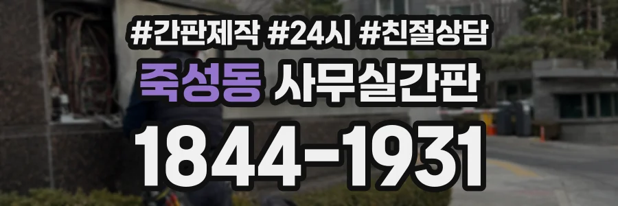 죽성동 사무실간판 상담 전화 1844-1931