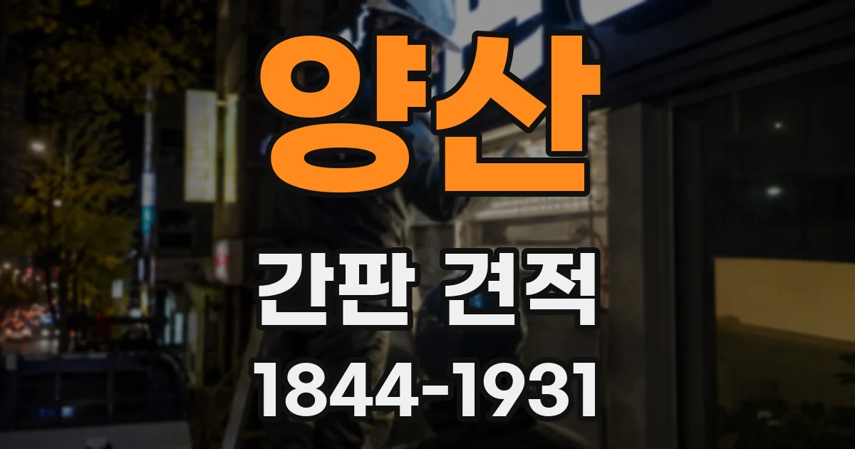 양산 간판 견적