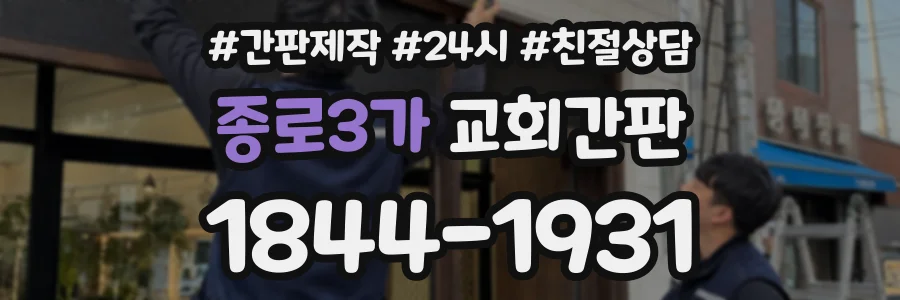 종로3가 교회간판 상담 전화 1844-1931