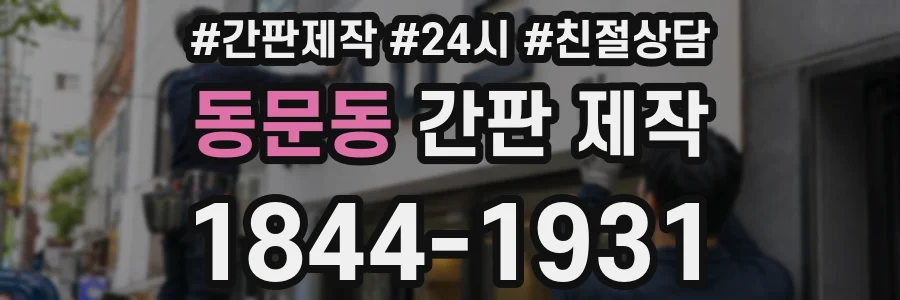 동문동 간판 제작