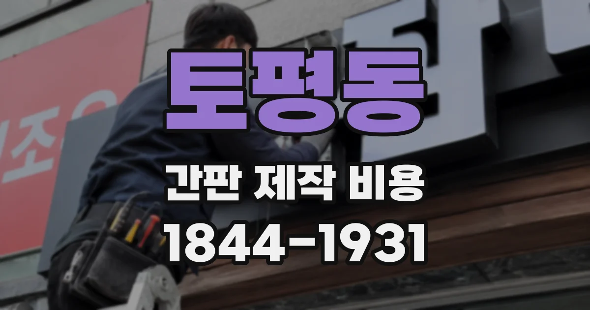 토평동 간판 제작 비용