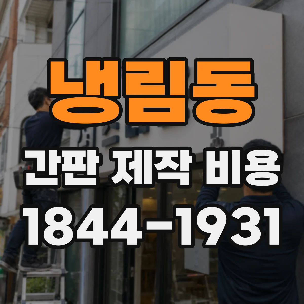 냉림동 간판 제작 비용