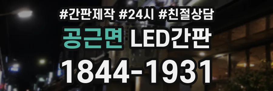 공근면 LED간판 상담 전화 1844-1931