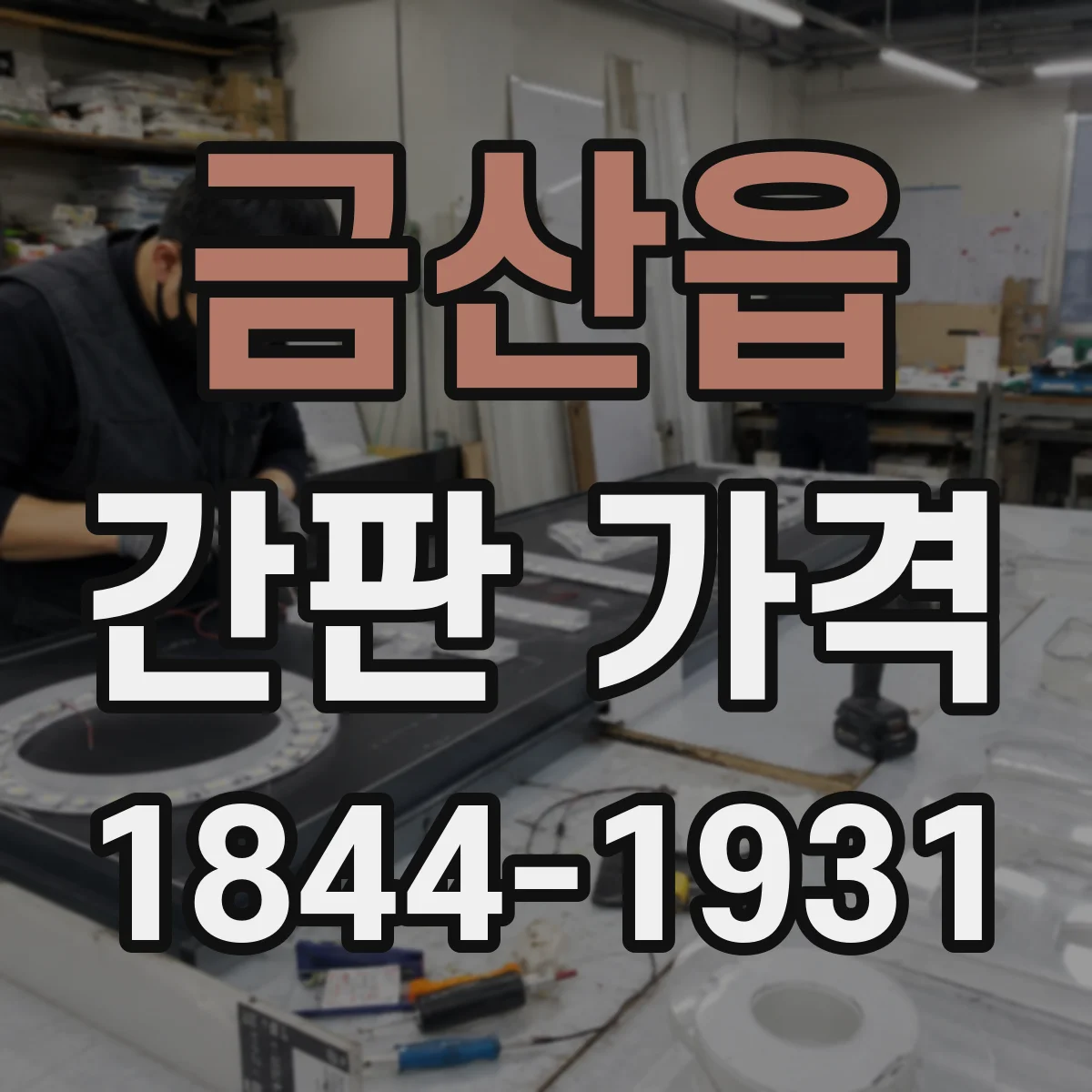 금산읍 간판 가격