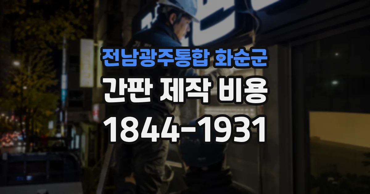 전남광주통합 화순군 간판 제작 비용