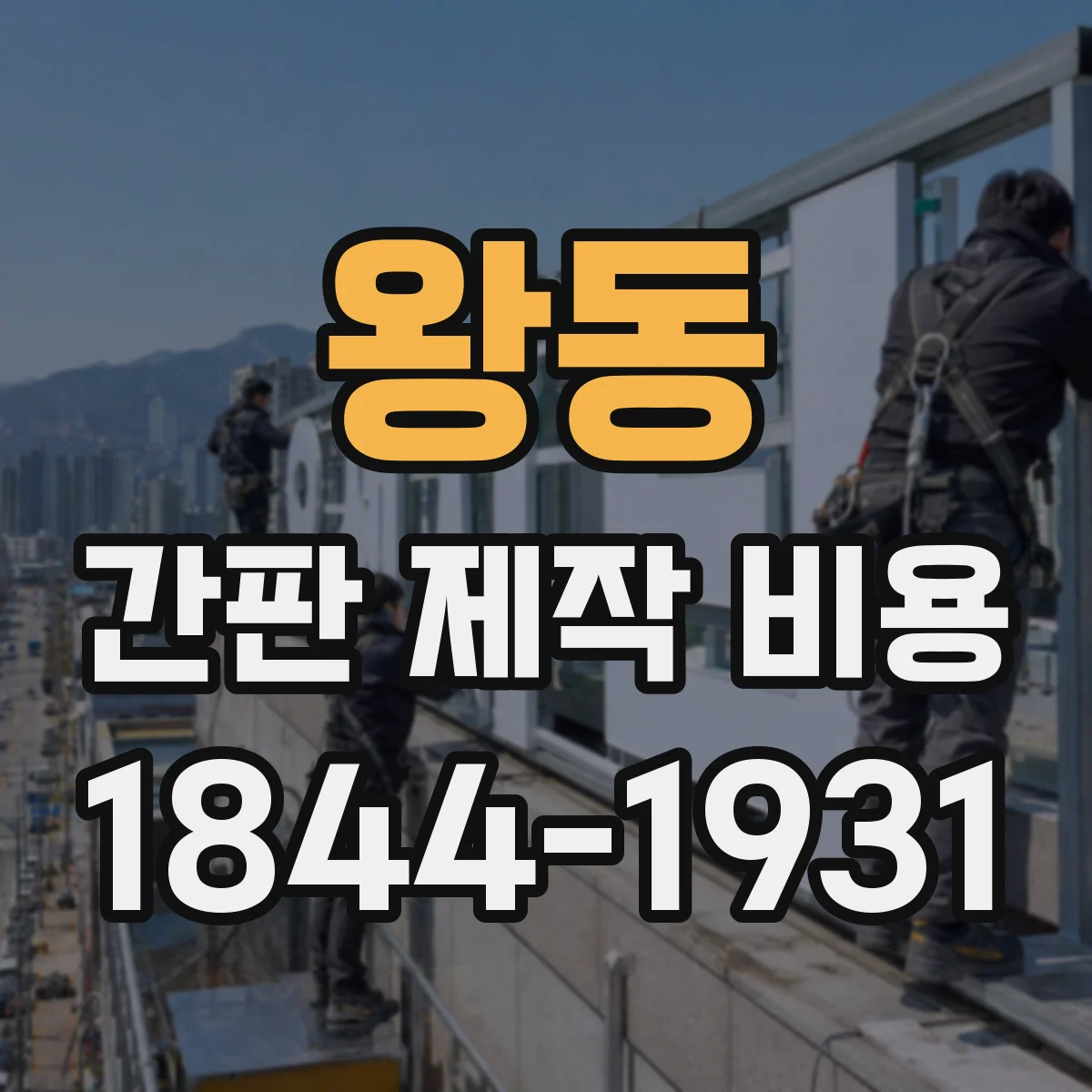 왕동 간판 제작 비용