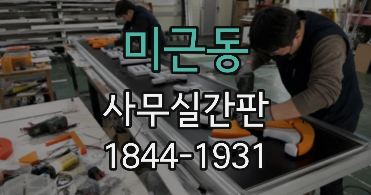 미근동 사무실간판 방문객이 쉽게 찾는 회의실·호실 안내판 배치