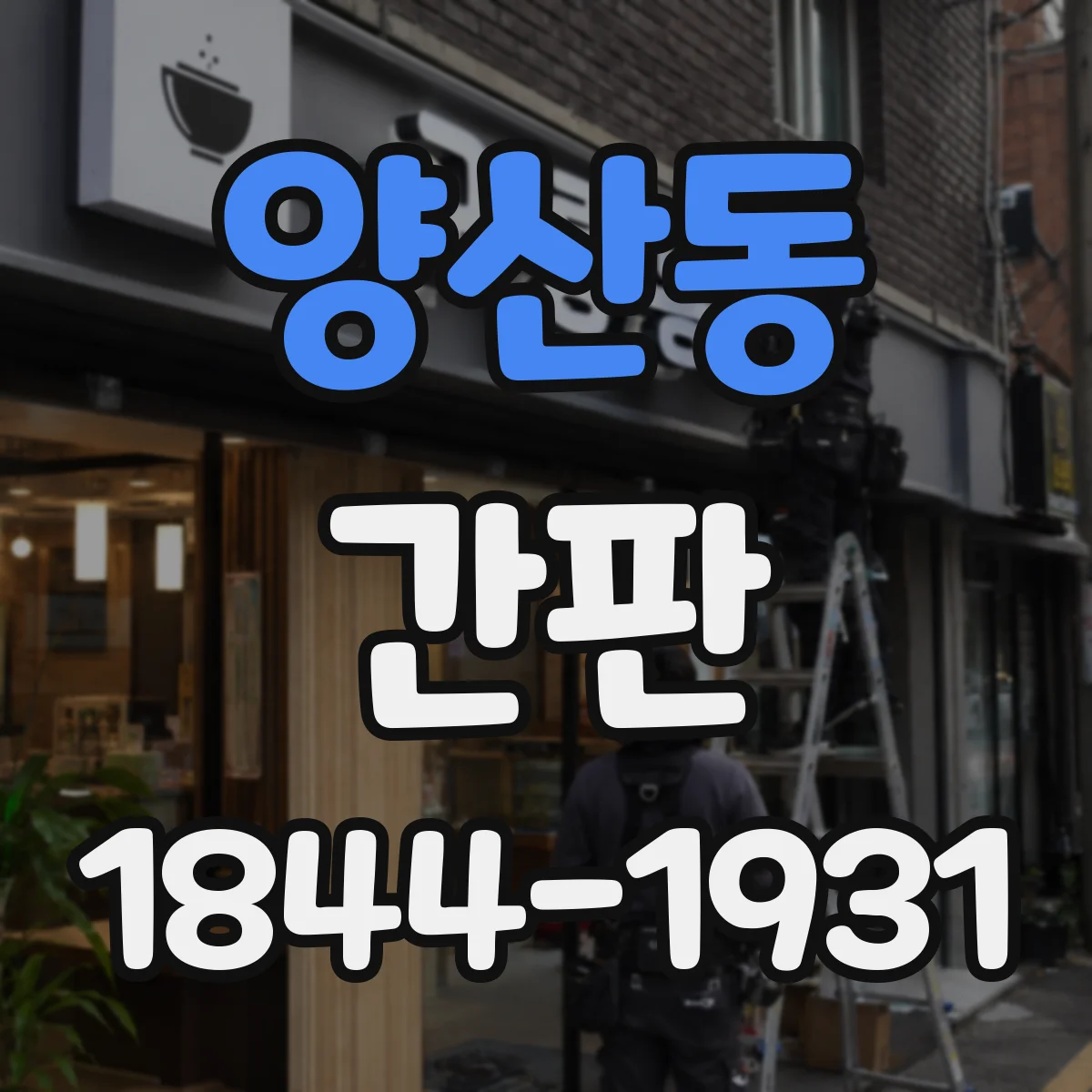 양산동 간판