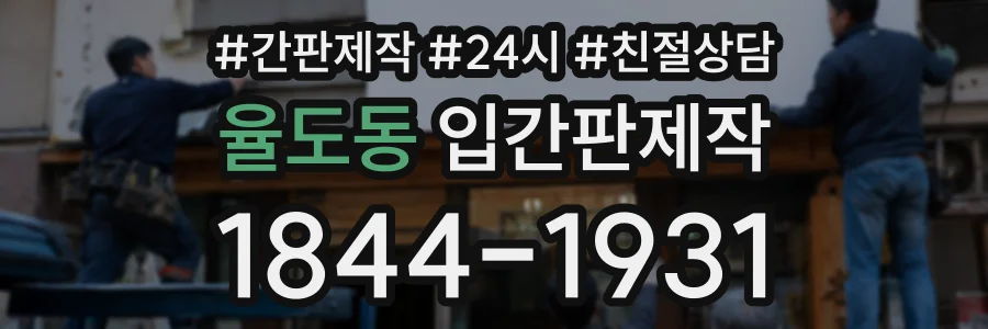 율도동 입간판제작 상담 전화 1844-1931
