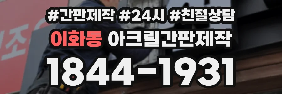이화동 아크릴간판제작 상담 전화 1844-1931