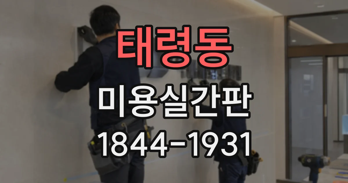 태령동 미용실간판