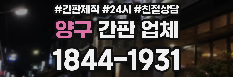 양구 간판 업체