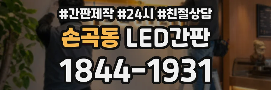 손곡동 LED간판 상담 전화 1844-1931