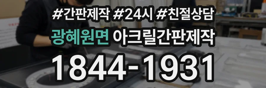 광혜원면 아크릴간판제작 상담 전화 1844-1931