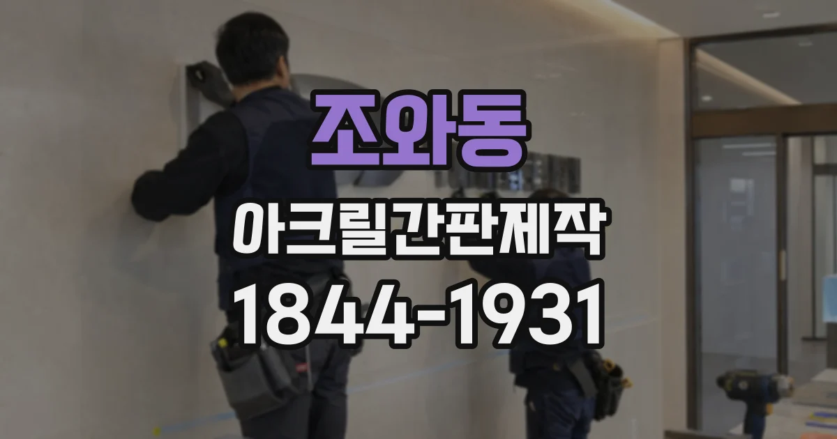 조와동 아크릴간판제작