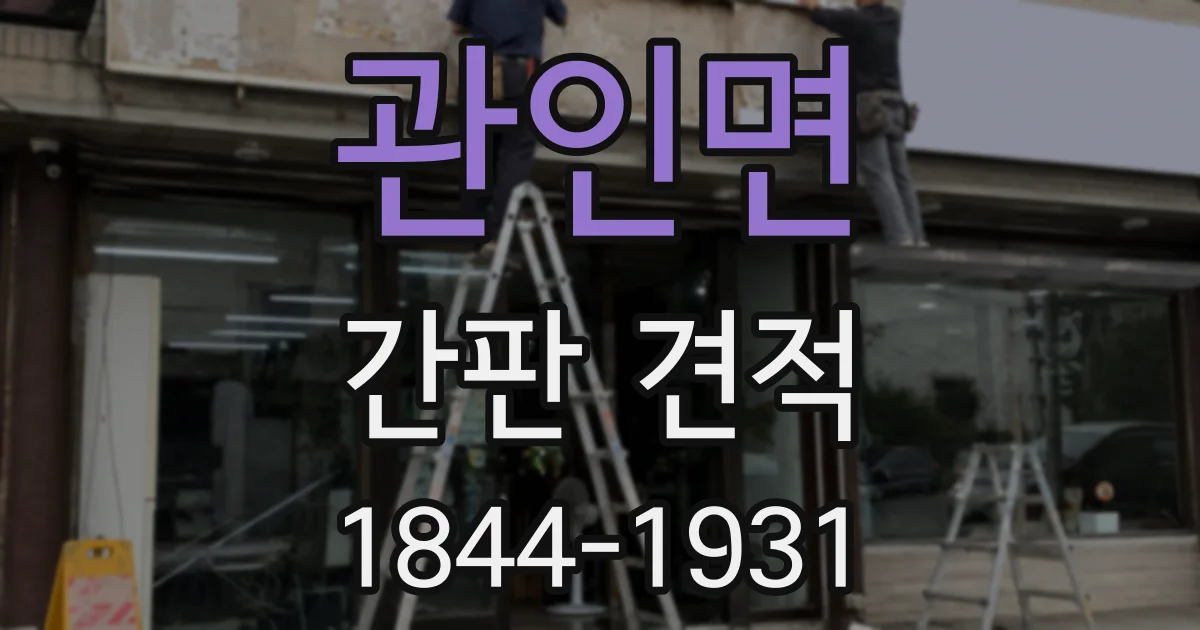 관인면 간판 견적