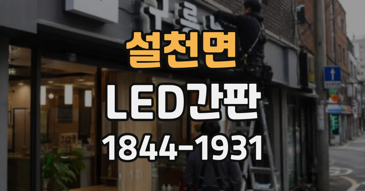설천면 LED간판