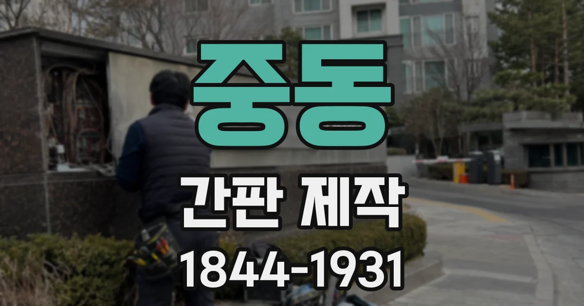 중동 간판 제작