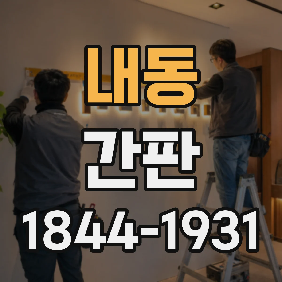 내동 간판